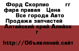 Форд Скорпио 1985-91гг фара правая › Цена ­ 1 000 - Все города Авто » Продажа запчастей   . Алтайский край,Алейск г.